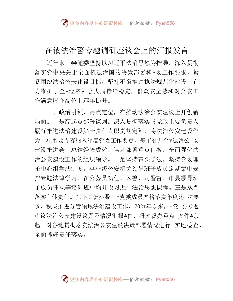 （2023.09.15）在依法治警专题调研座谈会上的汇报发言.docx_第1页