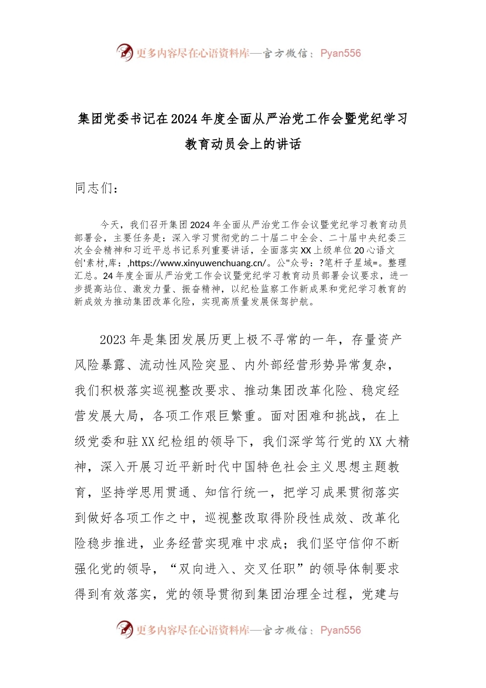 集团党委书记在2024年度全面从严治党工作会暨党纪学习教育动员会上的讲话.docx_第1页