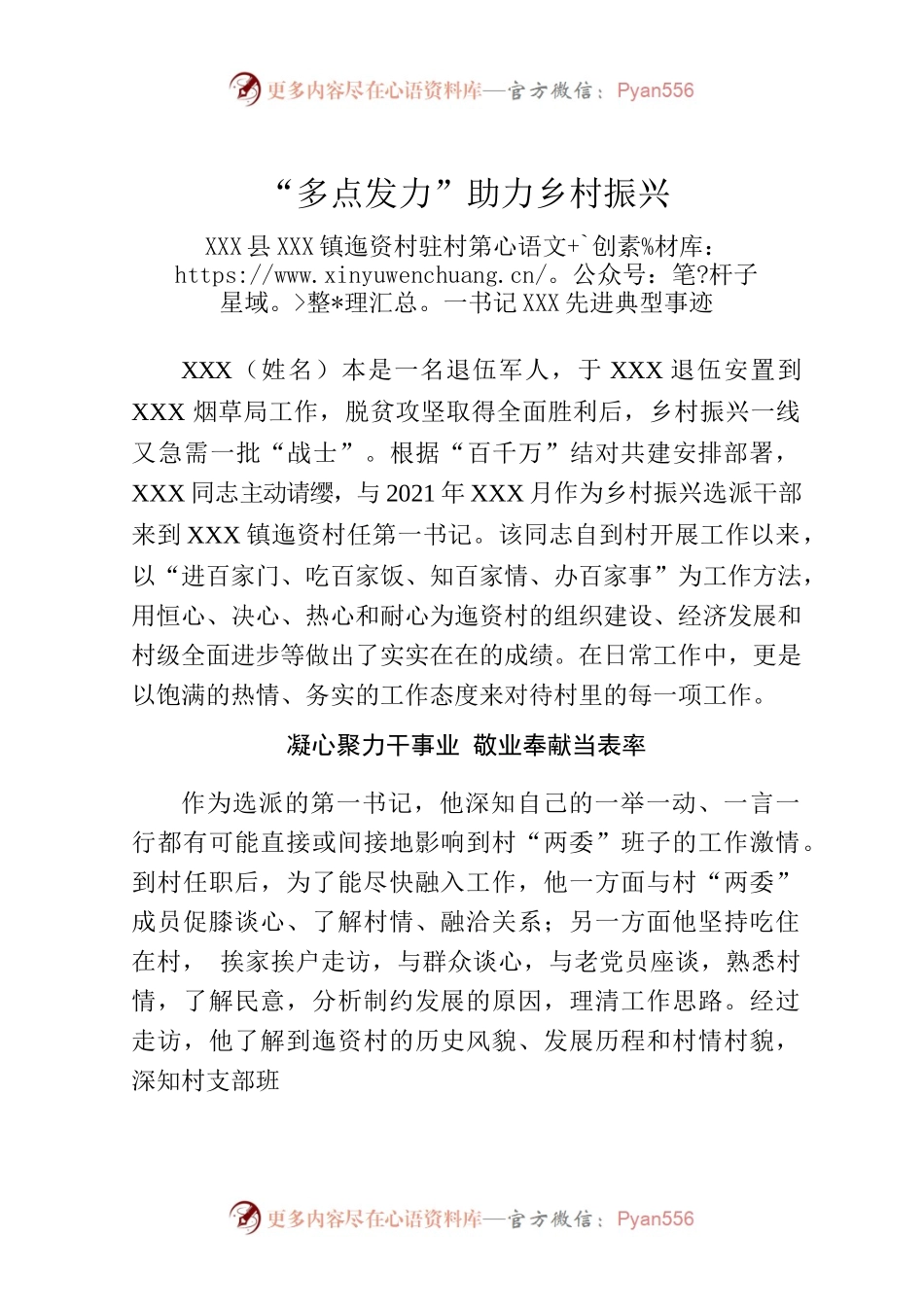 驻村第一书记先进典型事迹.docx_第1页