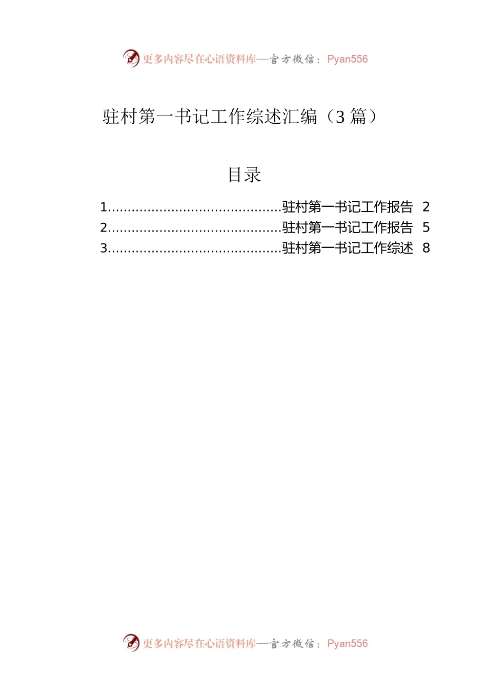 驻村第一书记工作综述汇编（3篇）.docx_第1页