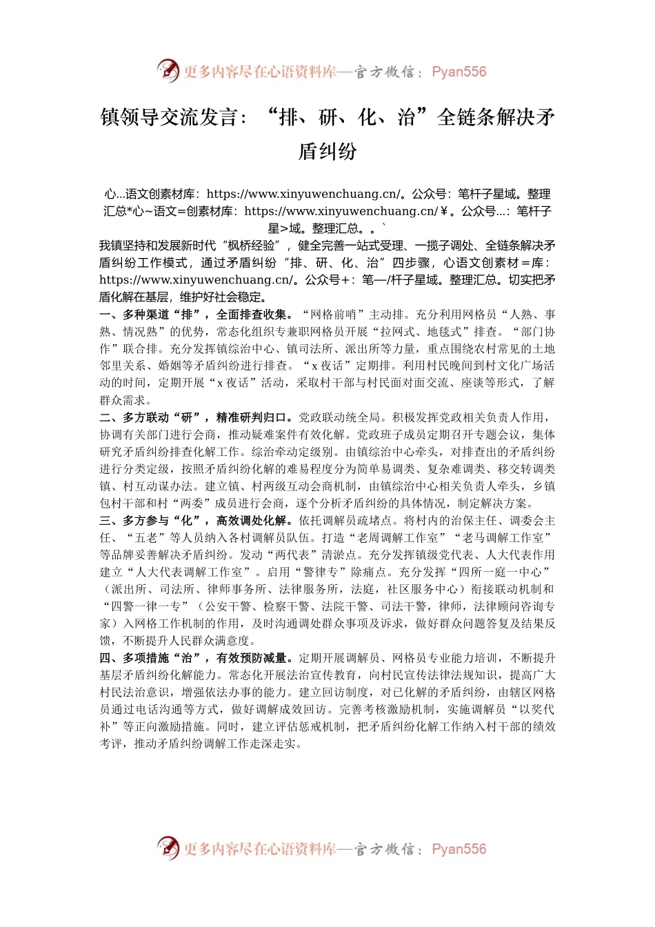 镇领导交流发言：“排、研、化、治”全链条解决矛盾纠纷.docx_第1页