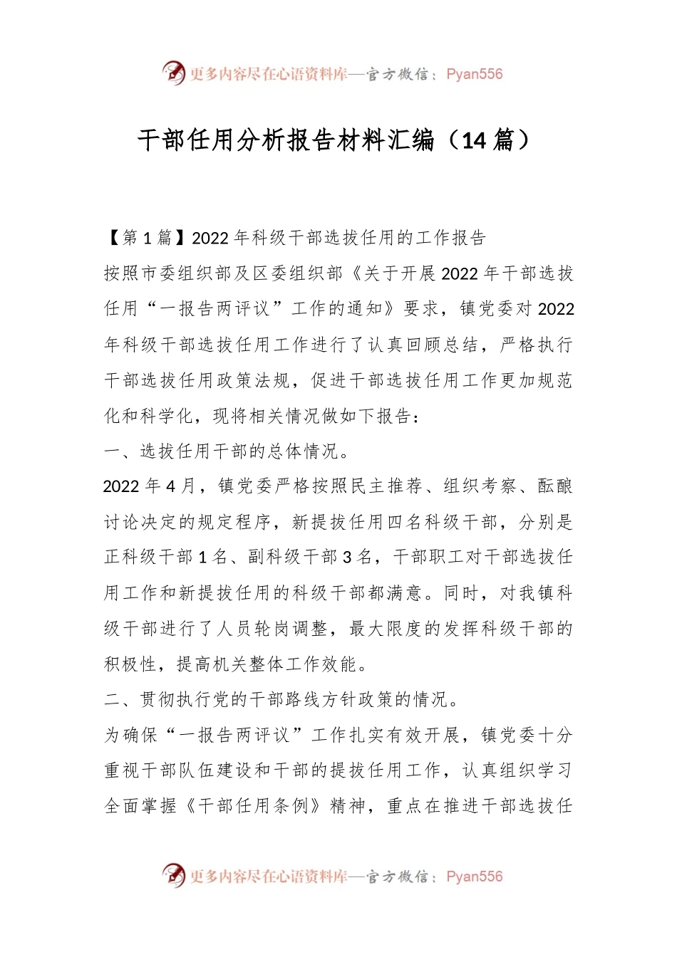 （14篇）干部任用分析报告材料汇编.docx_第1页