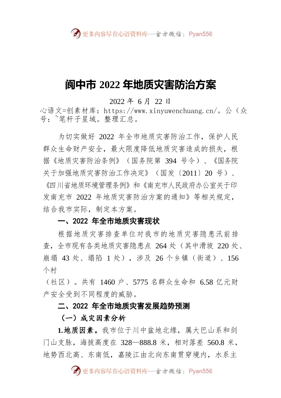 阆中市2022年地质灾害防治方案（20220622）.docx_第1页