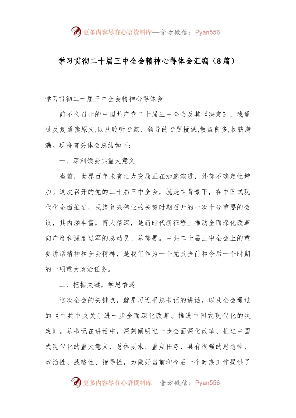 （8篇）学习贯彻二十届三中全会精神心得体会汇编.docx_第1页