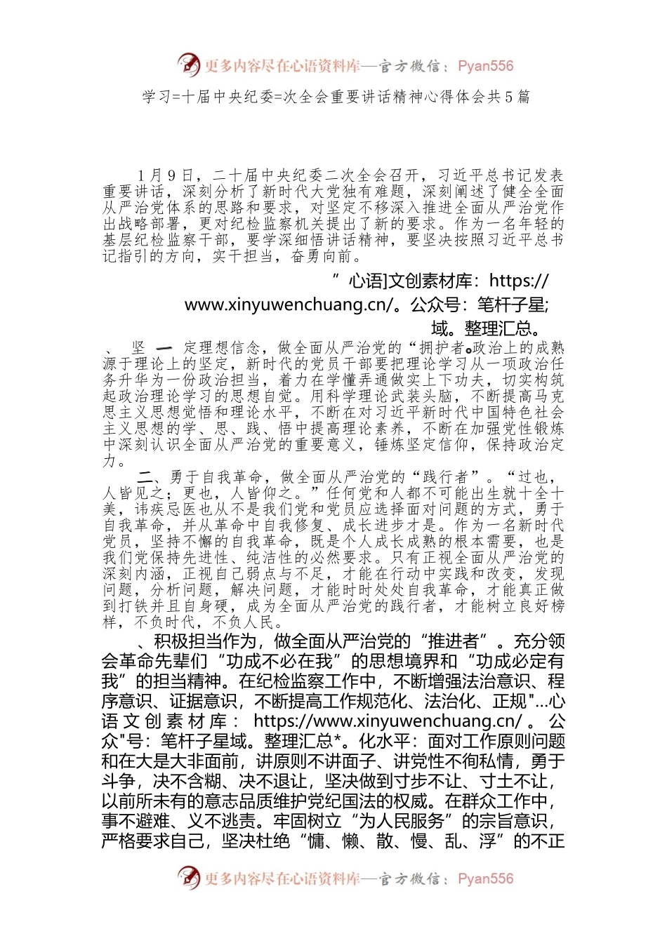（5篇）学习总书记二十届中央纪委二次全会重要讲话精神心得体会共.docx_第1页