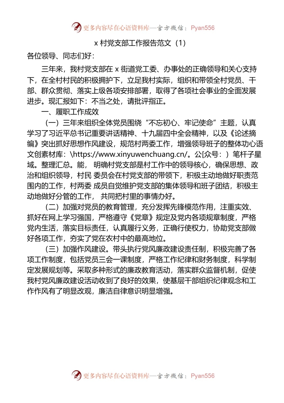 （11.8）村党支部工作报告2篇.docx_第1页