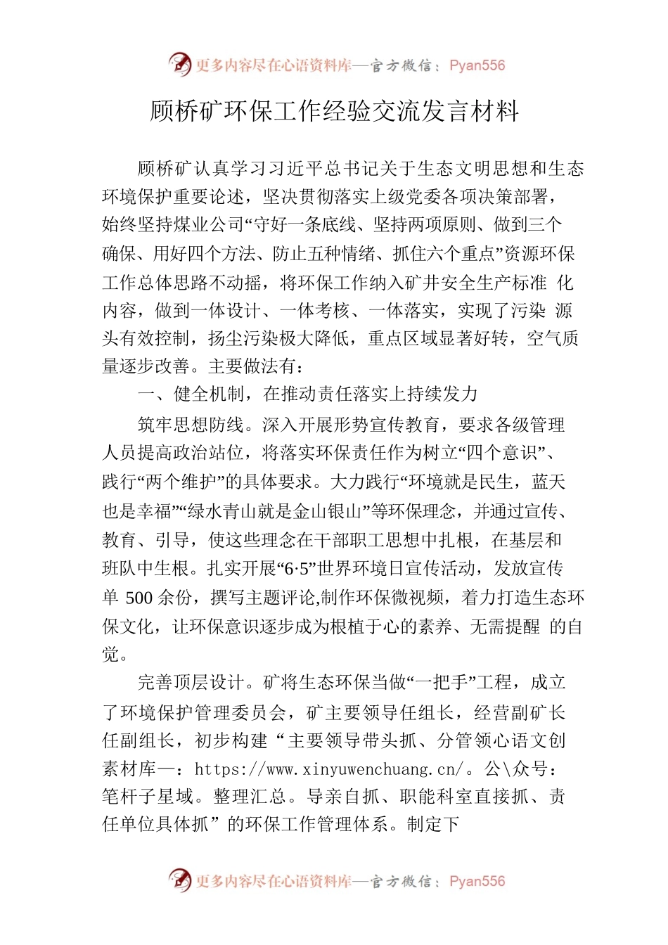 顾桥矿环保工作经验交流发言材料.docx_第1页