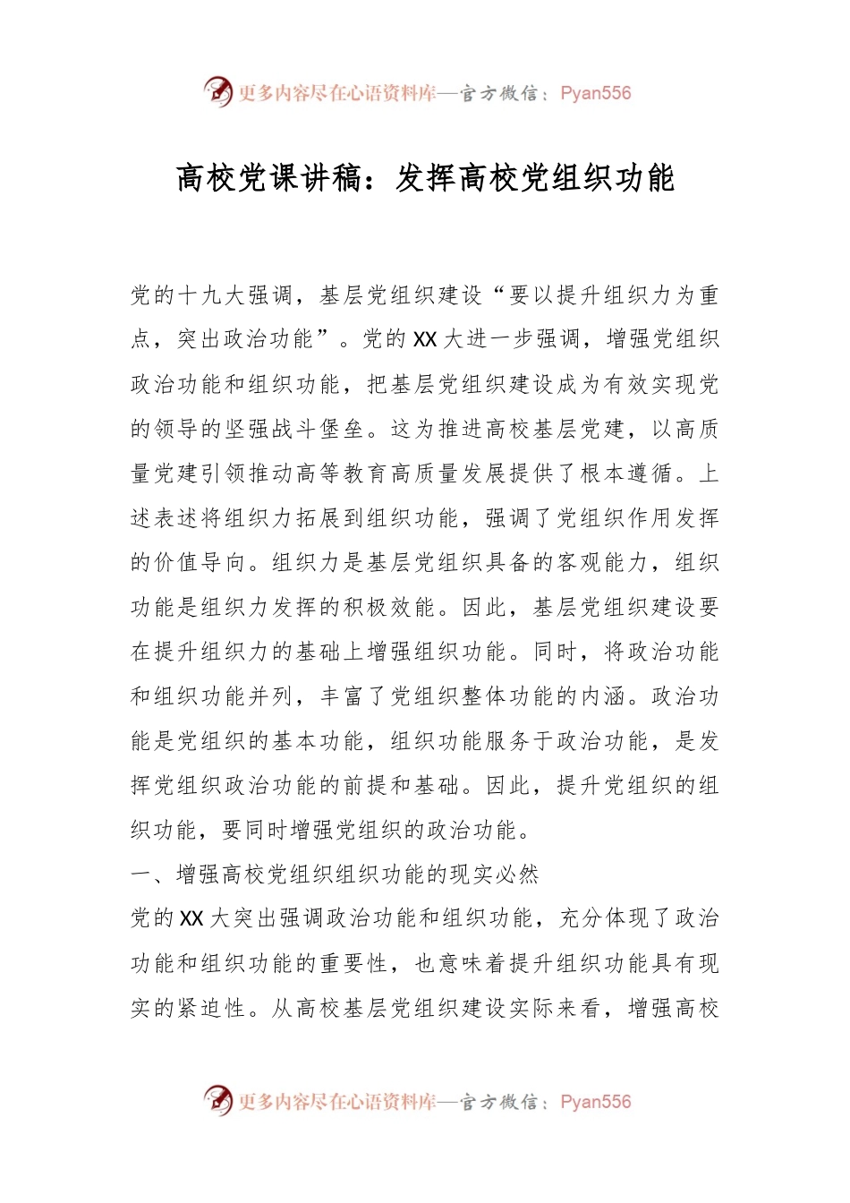 高校党课讲稿：发挥高校党组织功能.docx_第1页