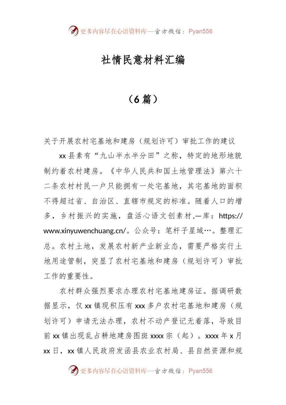 （6篇）社情民意材料汇编.docx_第1页