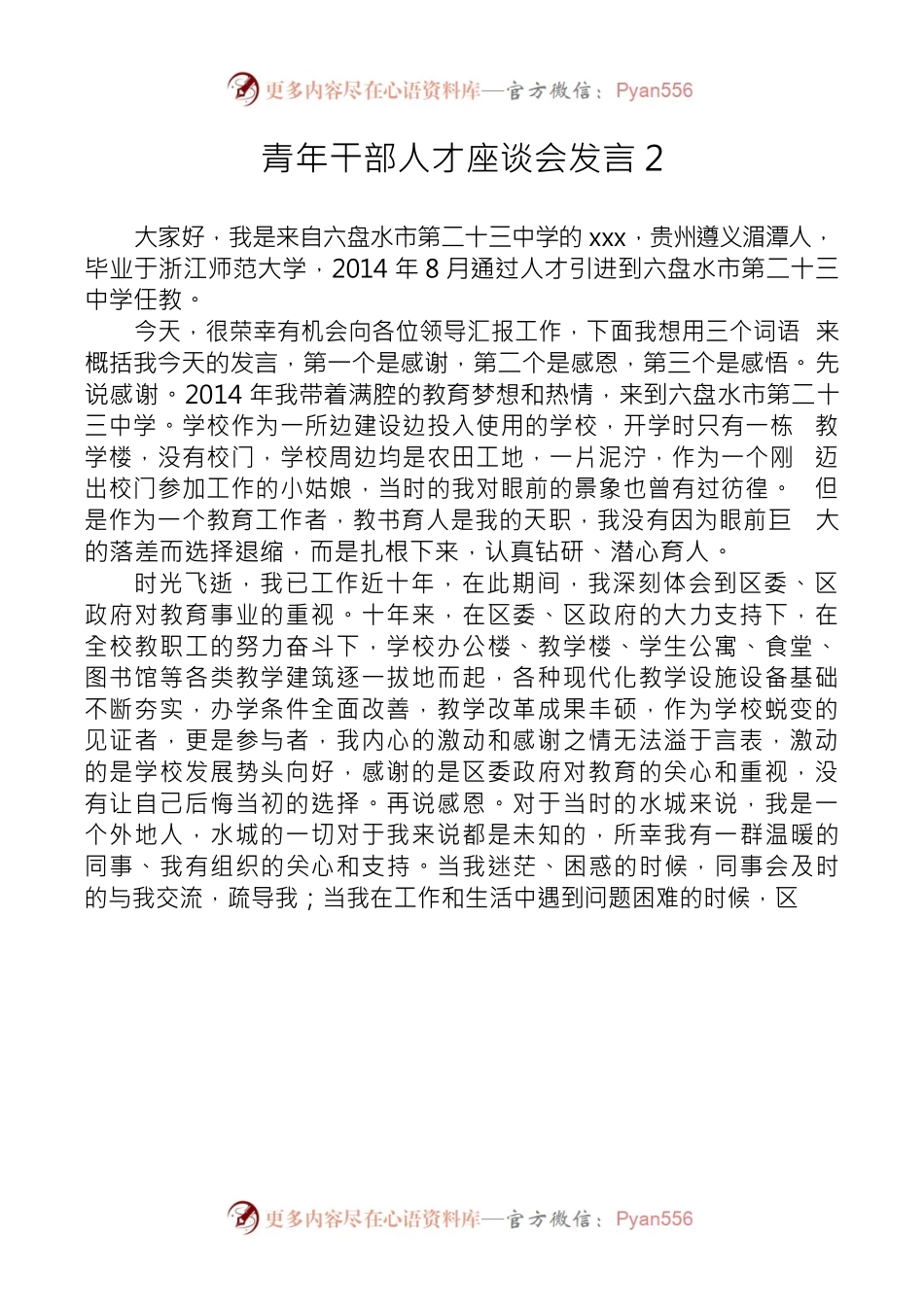 青年干部人才座谈会发言2.docx_第1页