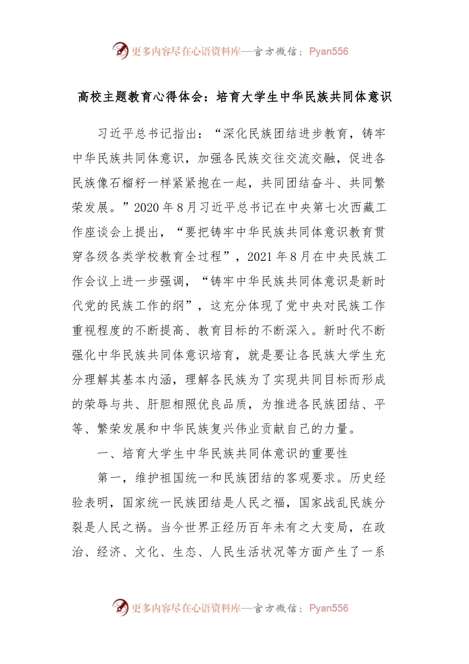 高校主题教育心得体会：培育大学生中华民族共同体意识.docx_第1页