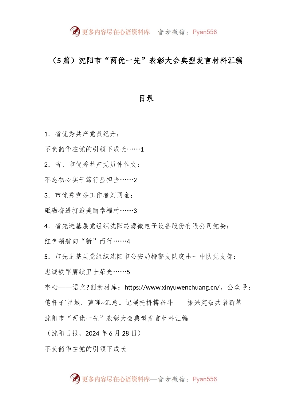 （5篇）沈阳市“两优一先”表彰大会典型发言材料汇编.docx_第1页