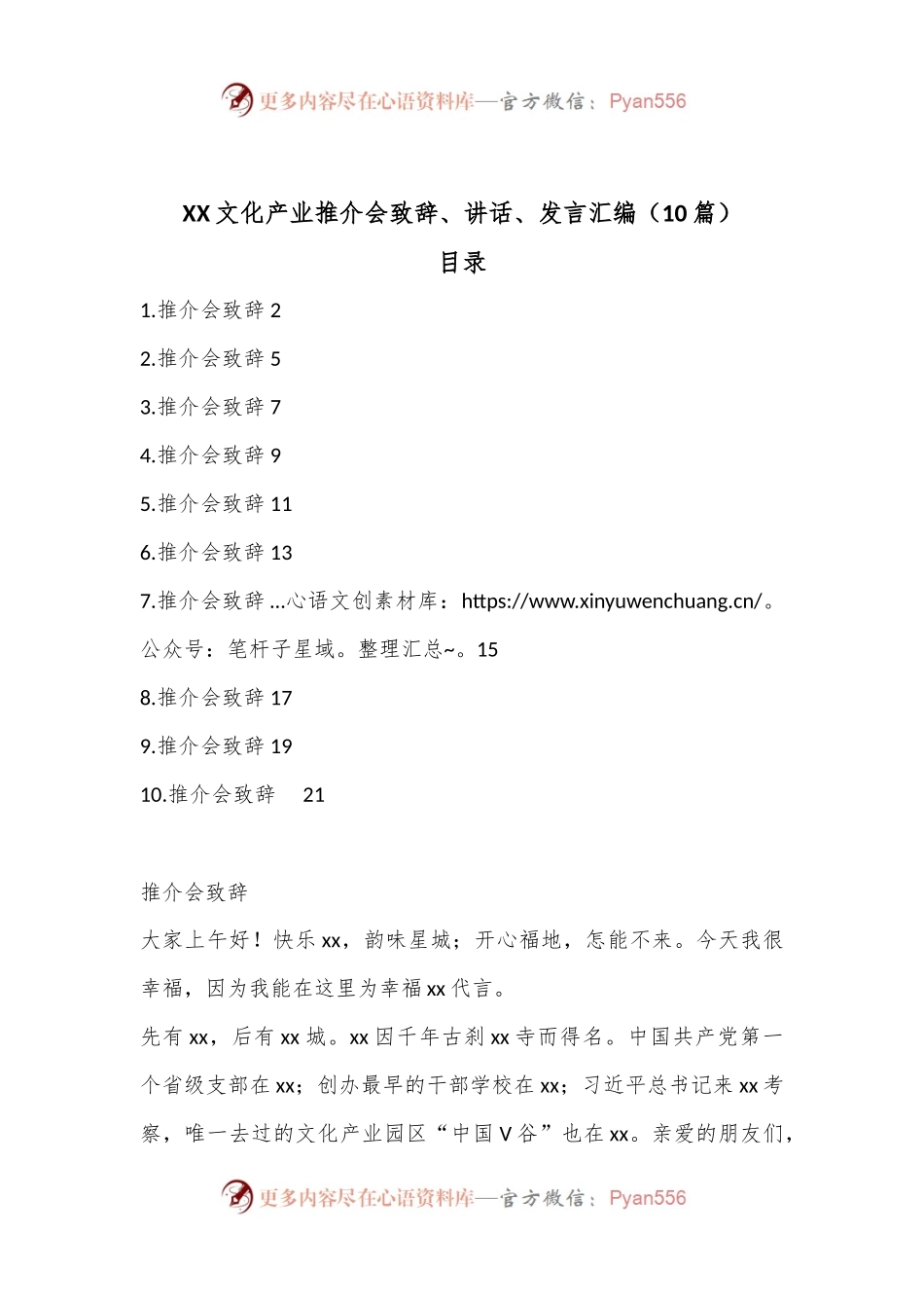 （10篇）XX文化产业推介会致辞、讲话、发言汇编.docx_第1页