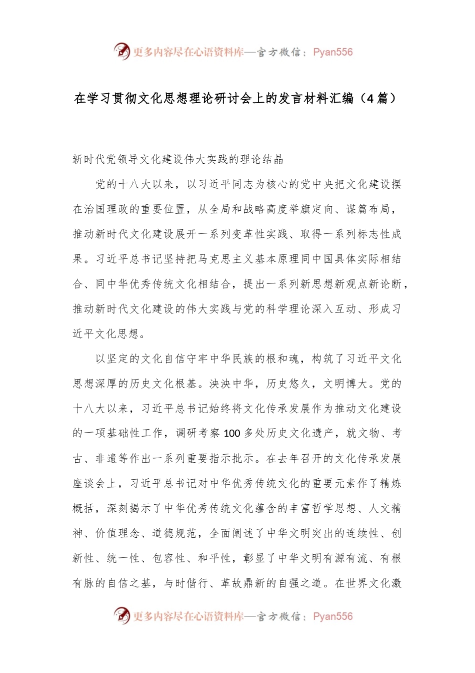 （4篇）在学习贯彻文化思想理论研讨会上的发言材料汇编.docx_第1页