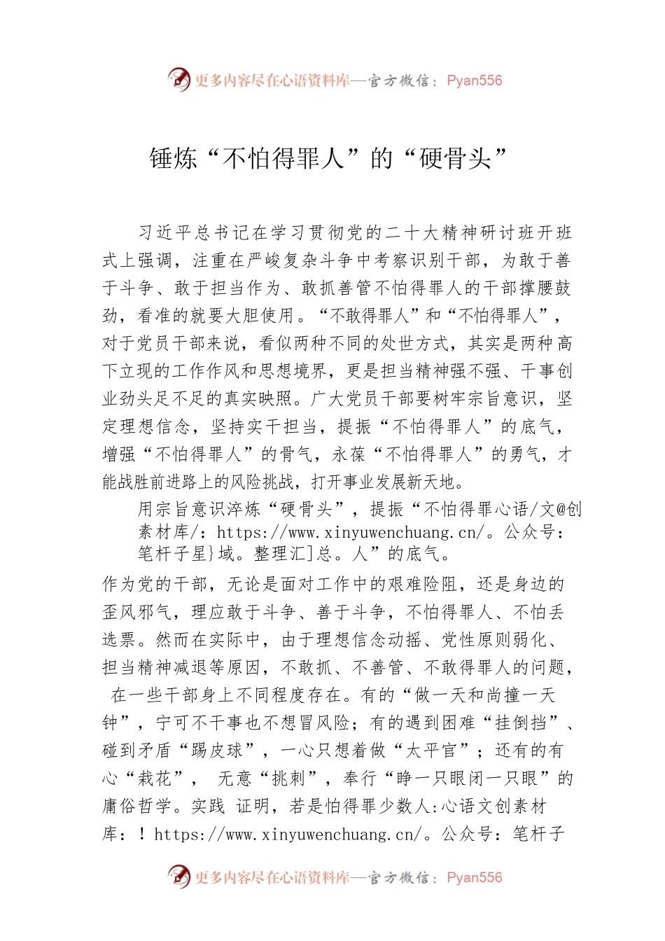 锤炼“不怕得罪人”的“硬骨头”.docx_第1页