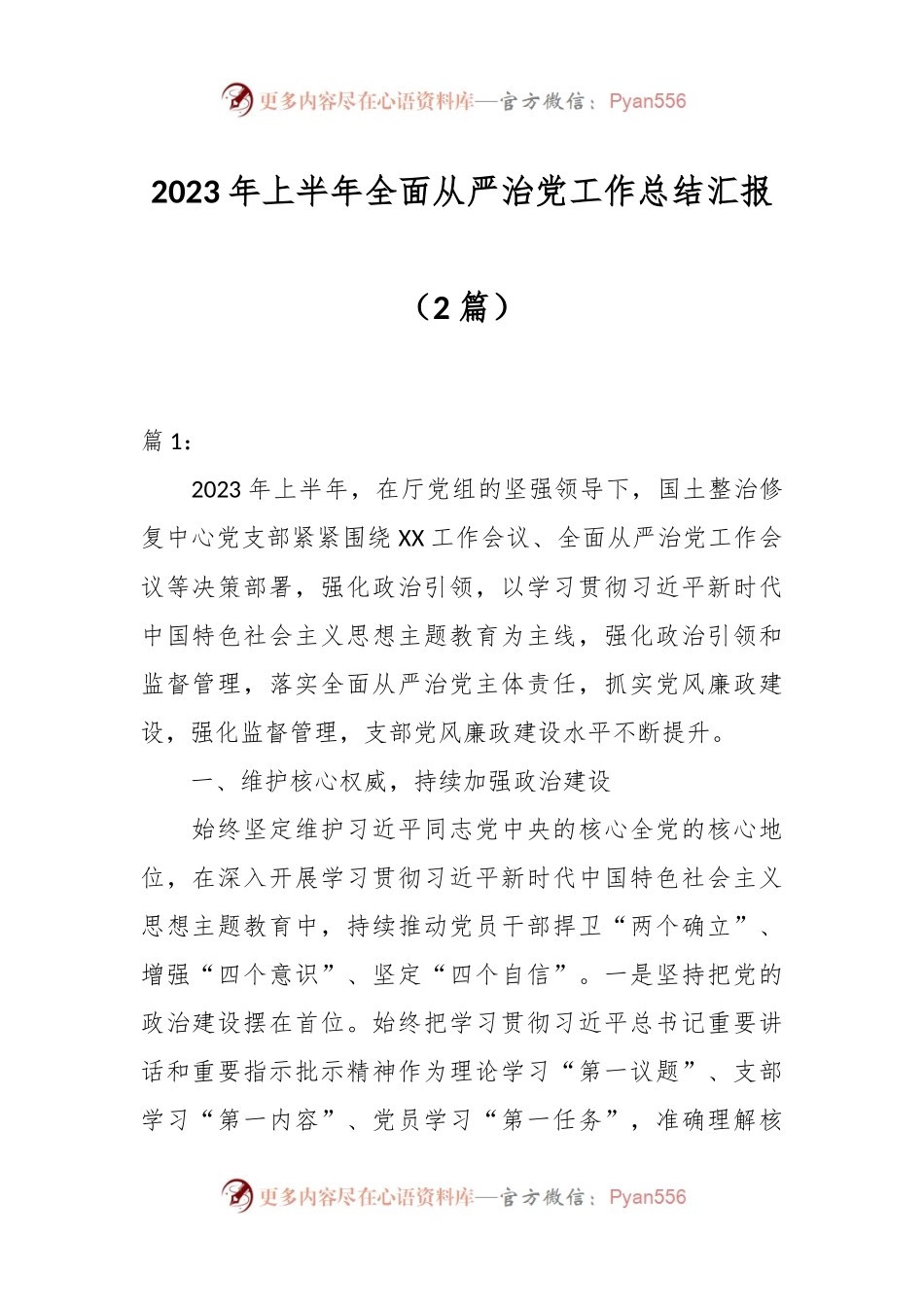 （2篇）2023年上半年全面从严治党工作总结汇报.docx_第1页