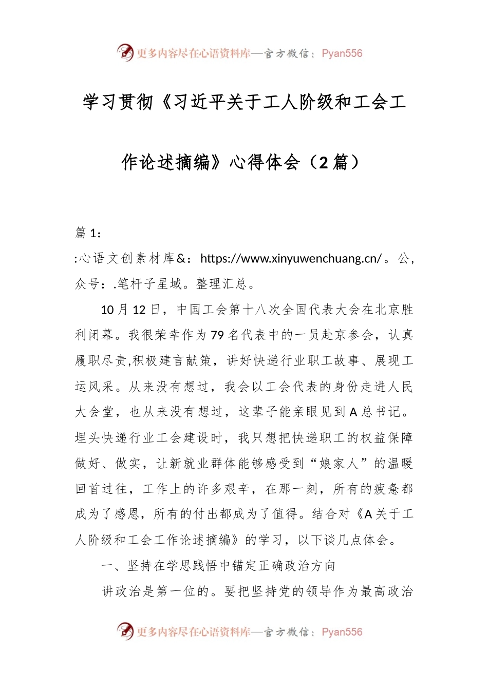 （2篇）学习贯彻《习近平关于工人阶级和工会工作论述摘编》心得体会.docx_第1页
