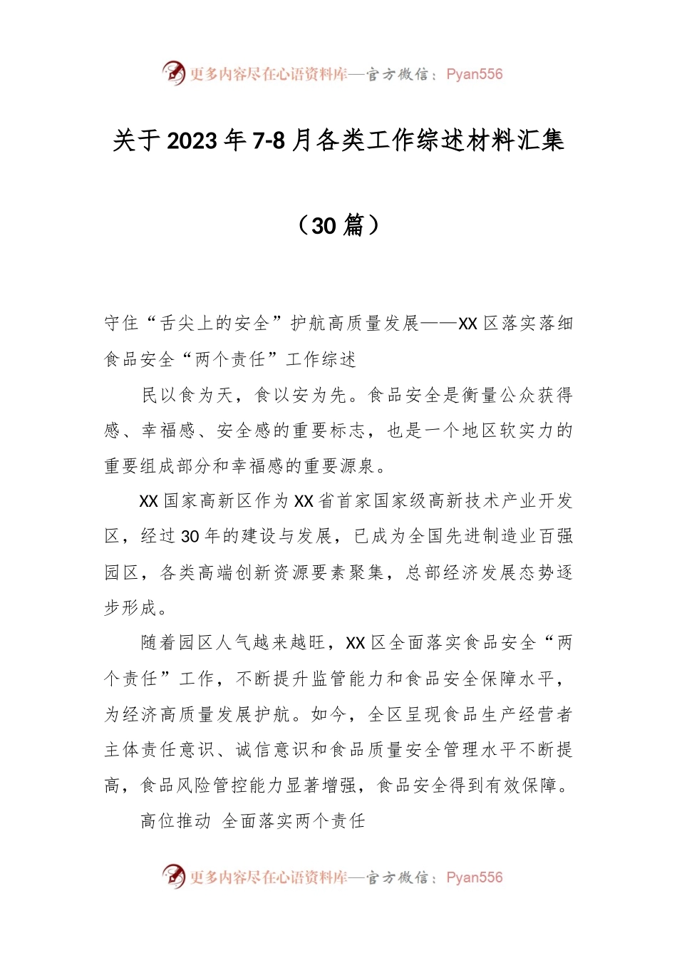 （30篇）关于2023年7-8月各类工作综述材料汇集.docx_第1页