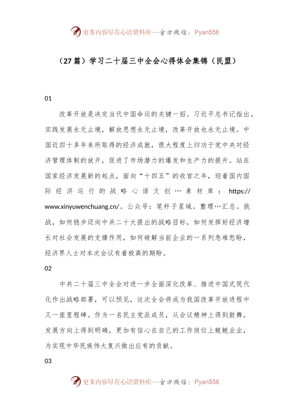 （27篇）学习二十届三中全会心得体会集锦（民盟）.docx_第1页