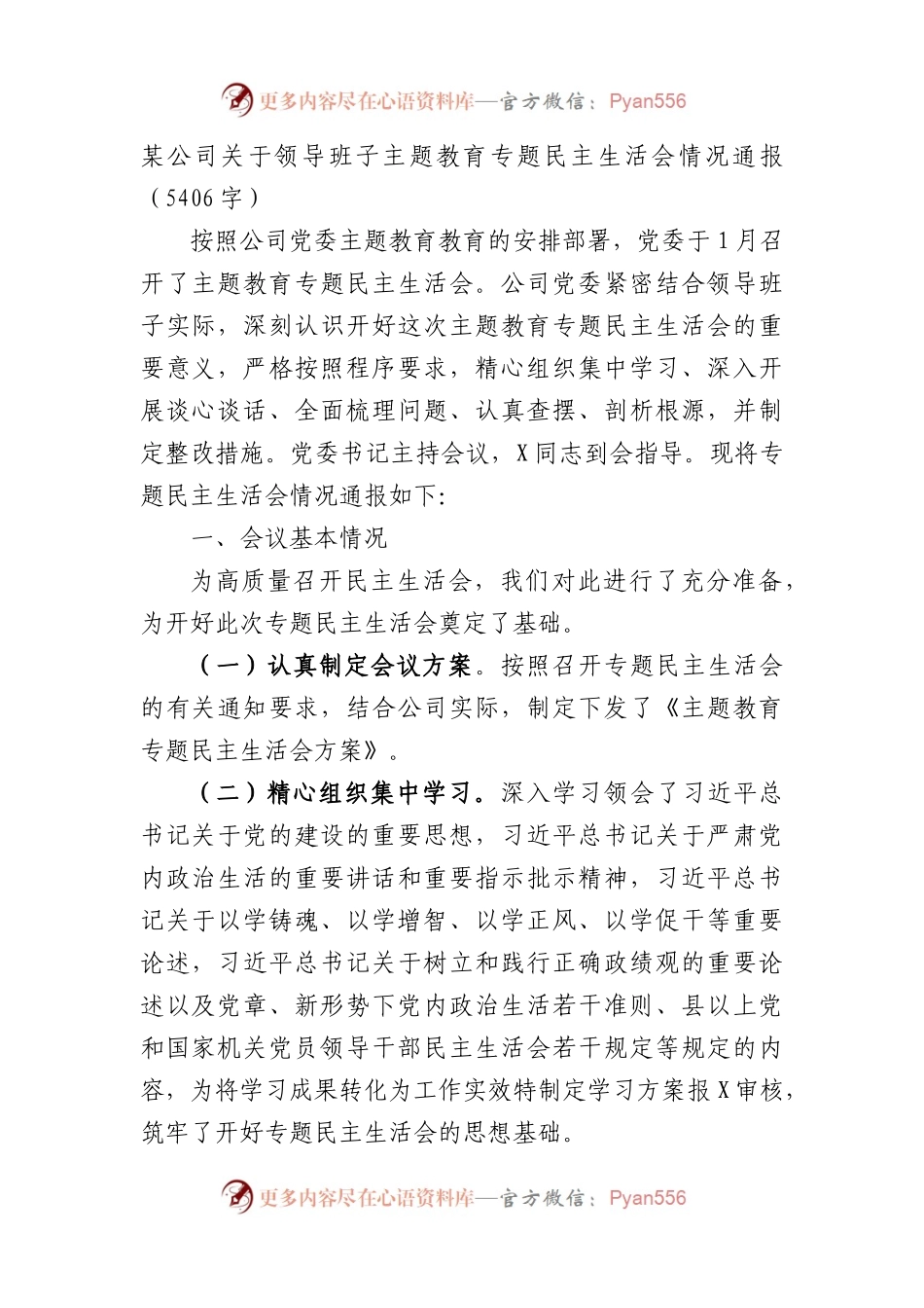 （会后）国企主题教育专题民主生活会情况通报.docx_第1页
