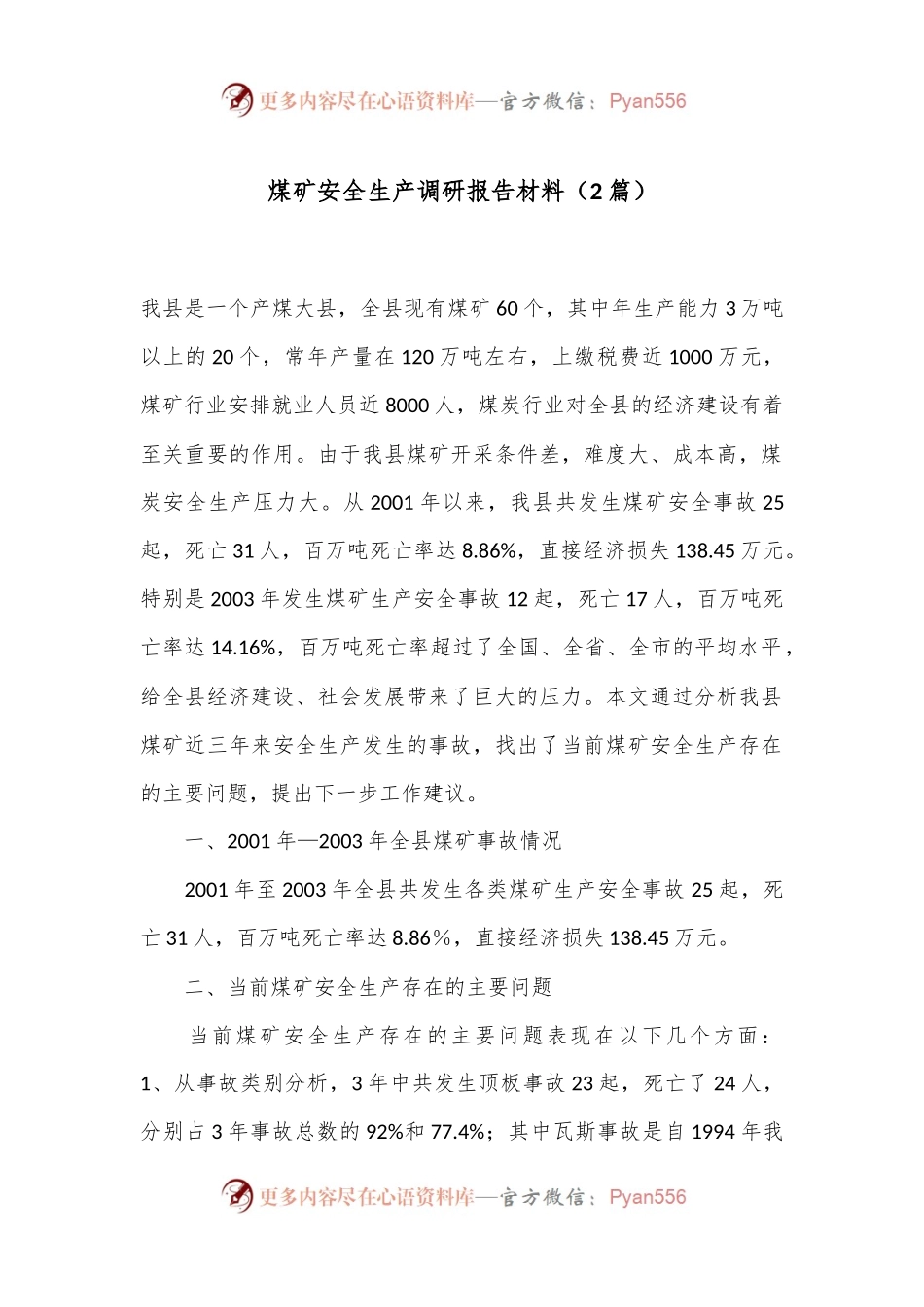 （2篇）煤矿安全生产调研报告材料.docx_第1页