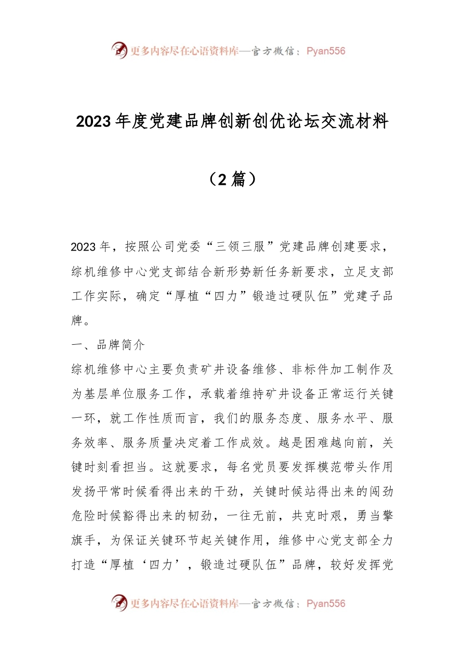 （2篇）2023年度党建品牌创新创优论坛交流材料.docx_第1页