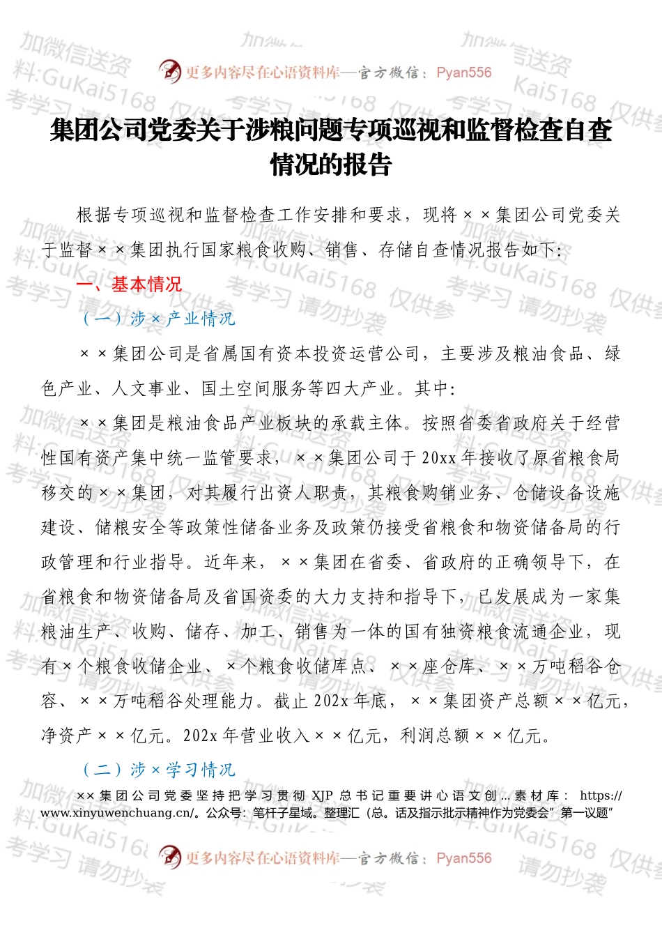 集团公司党委关于涉粮问题专项巡视和监督检查自查情况的报告.docx_第1页
