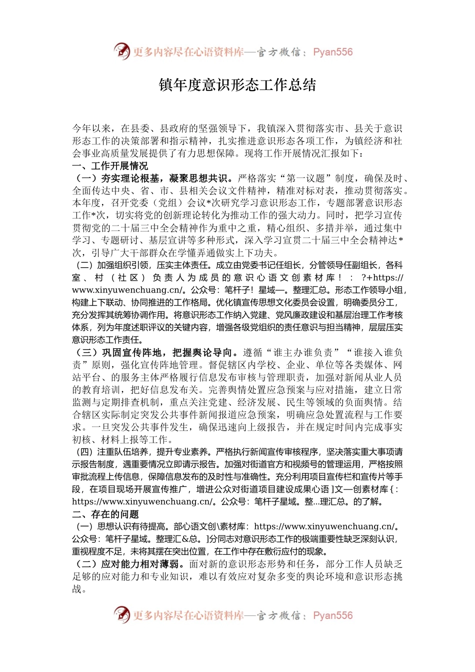 镇年度意识形态工作总结.docx_第1页