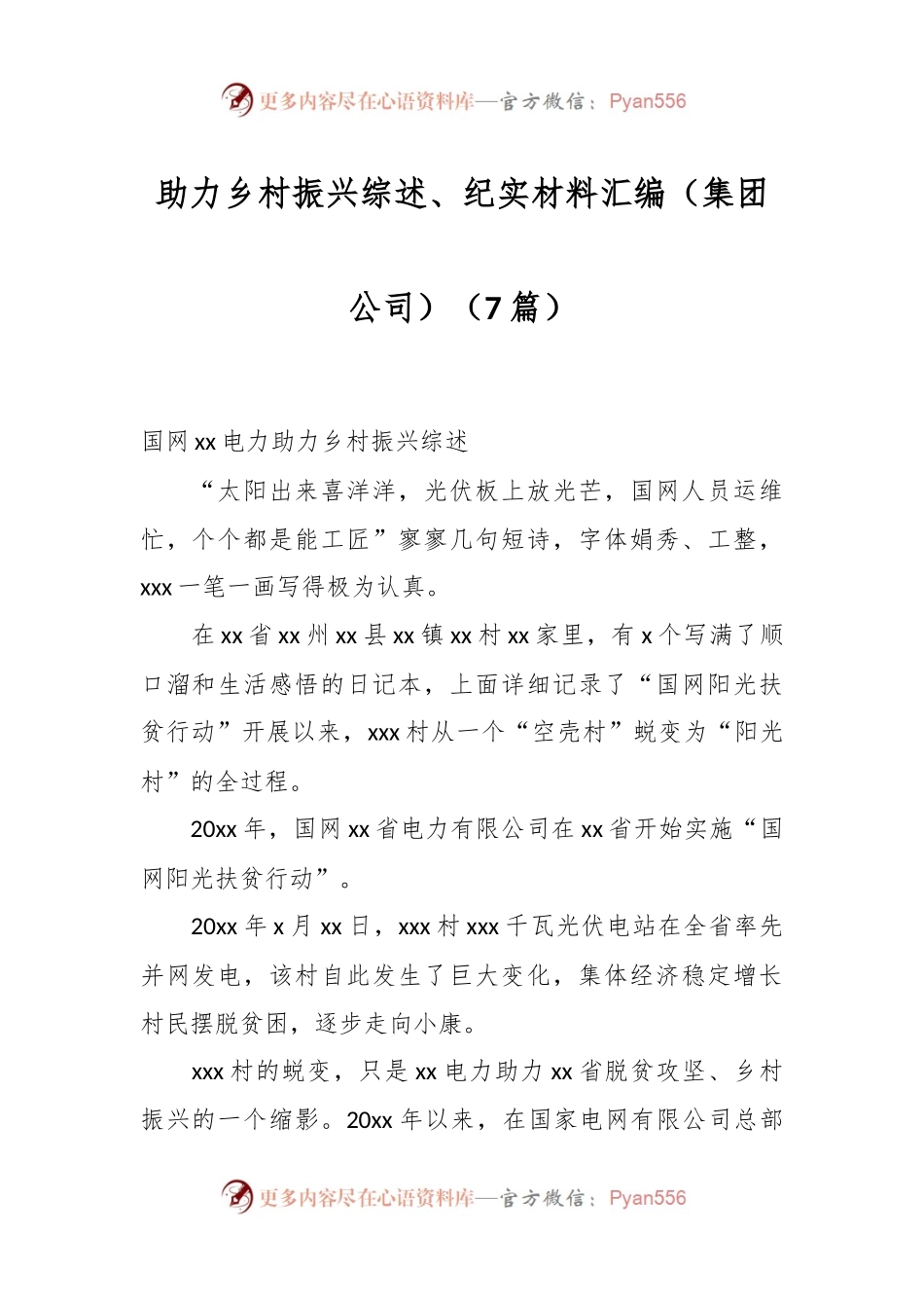 （7篇）助力乡村振兴综述、纪实材料汇编（集团公司）.docx_第1页