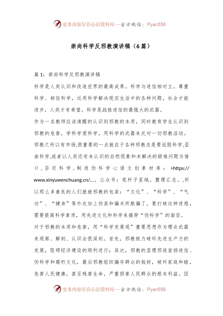 （6篇）崇尚科学反邪教演讲稿合集.docx_第1页