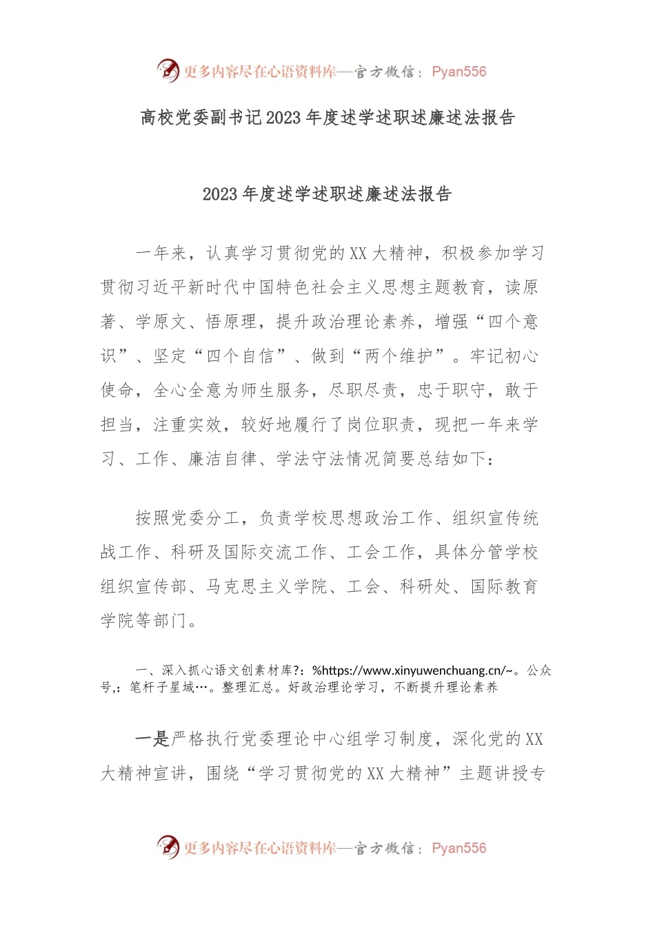 高校党委副书记2023年度述学述职述廉述法报告.docx_第1页