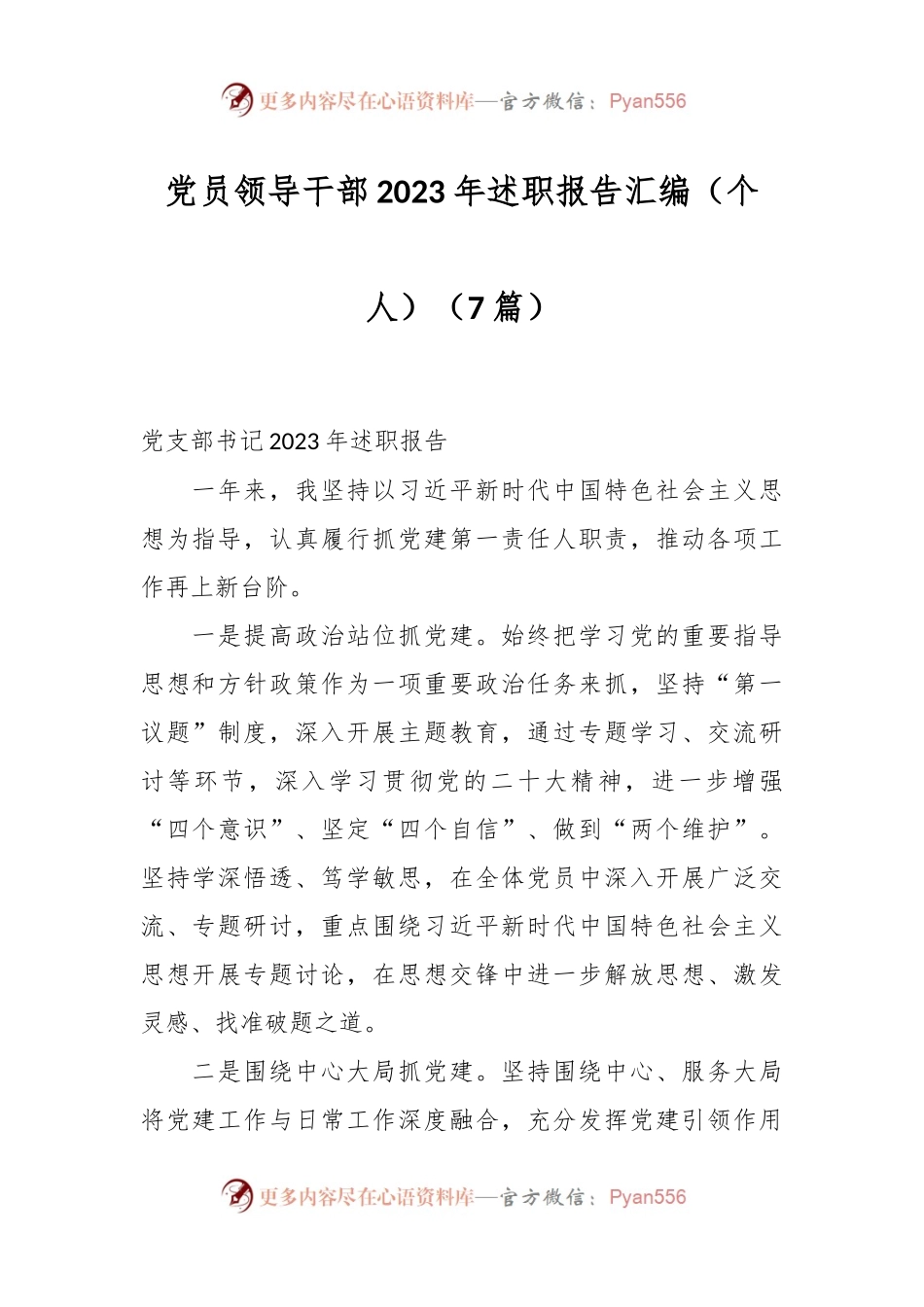 （7篇）党员领导干部2023年述职报告汇编（个人）.docx_第1页