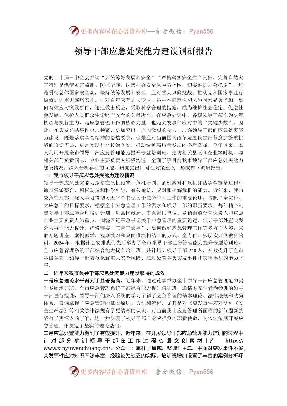 领导干部应急处突能力建设调研报告.docx_第1页
