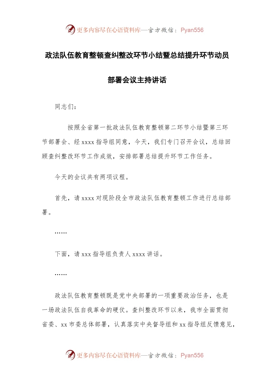 队伍教育整顿查纠整改环节小结暨总结提升环节动员部署会议主持讲话.docx_第1页
