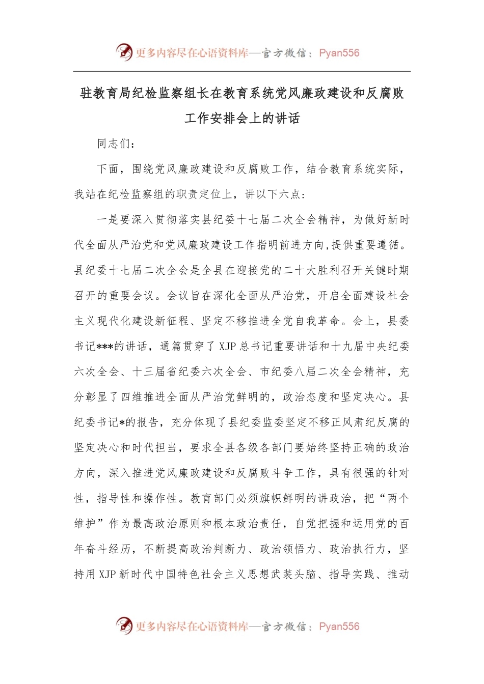 驻教育局纪检监察组长在教育系统党风廉政建设和反腐败工作安排会上的讲话.docx_第1页
