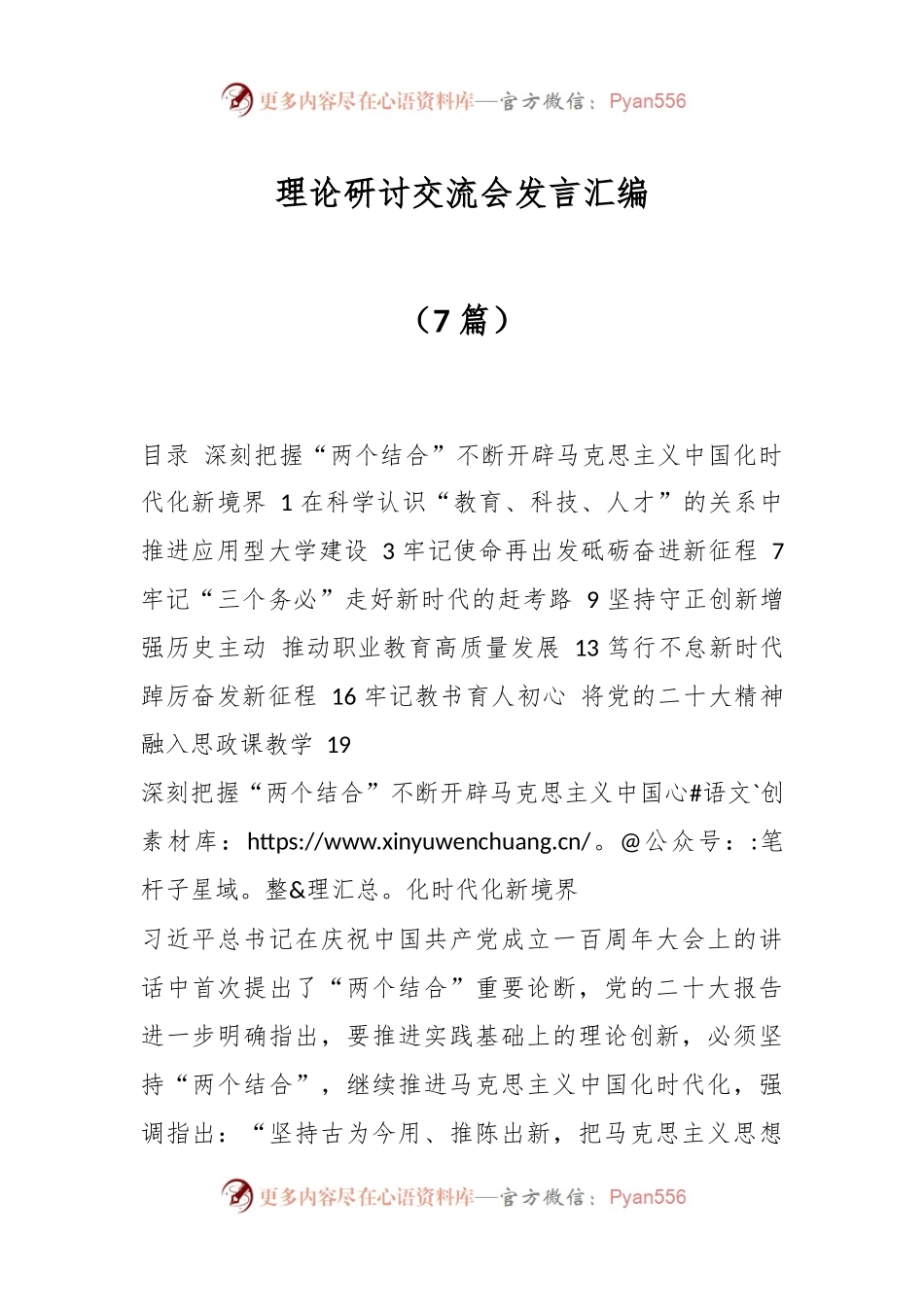 （7篇）理论研讨交流会发言汇编.docx_第1页