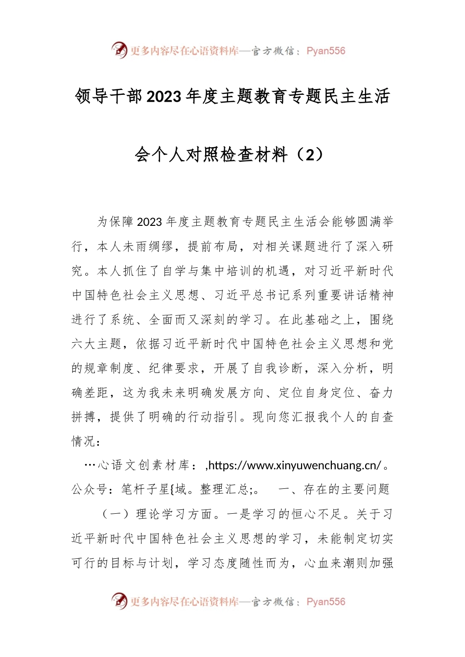 领导干部2023年度主题教育专题民主生活会个人对照检查材料（2）.docx_第1页