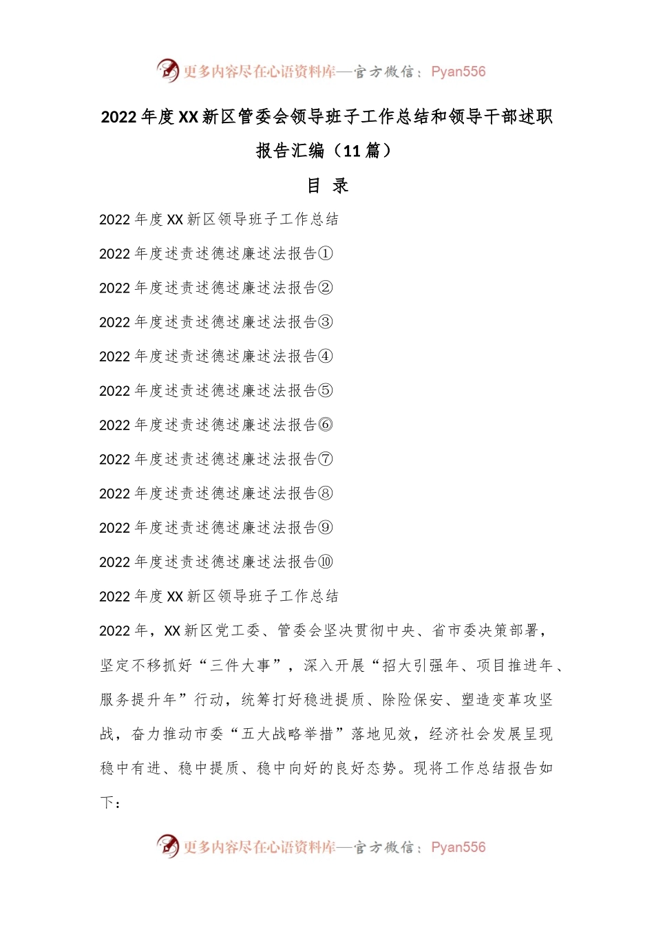 （11篇）2022年度XX新区管委会领导班子工作总结和领导干部述职报告汇编.docx_第1页
