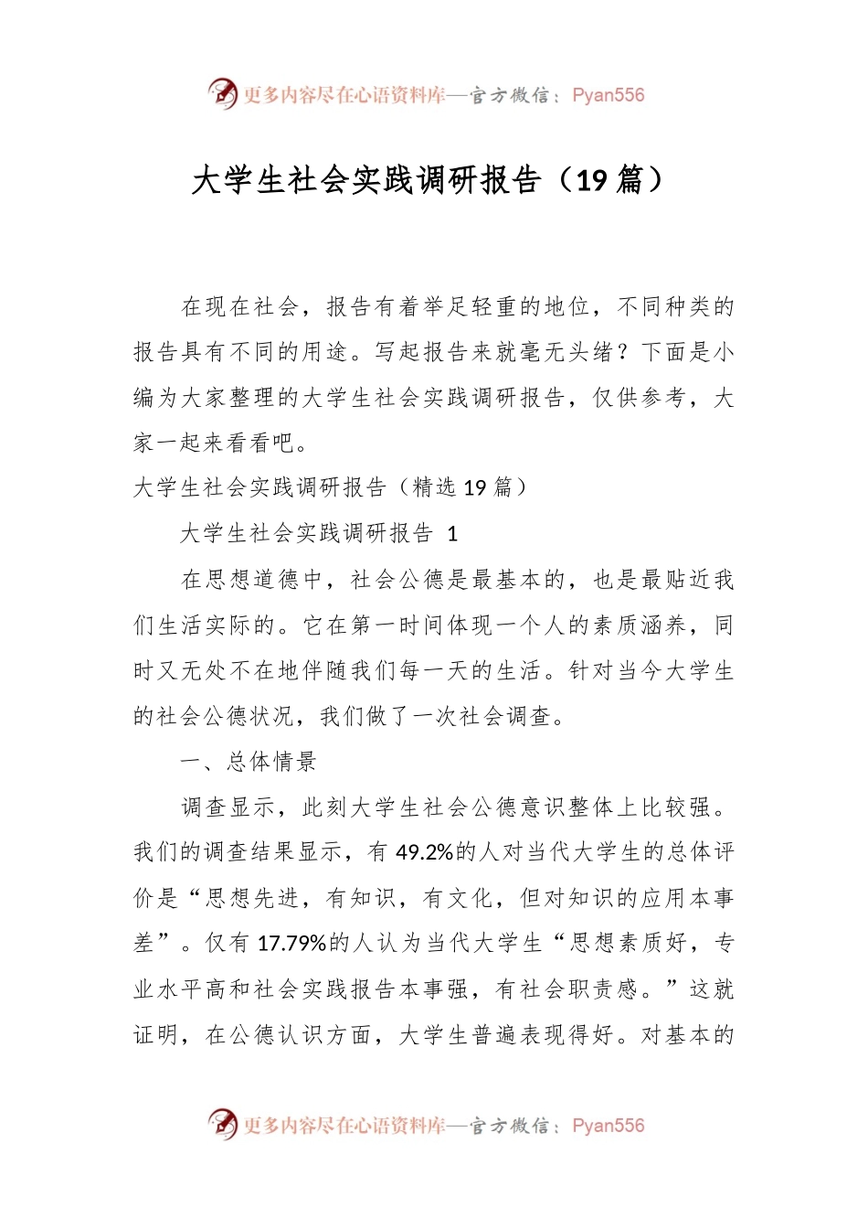 （19篇）大学生社会实践调研报告.docx_第1页