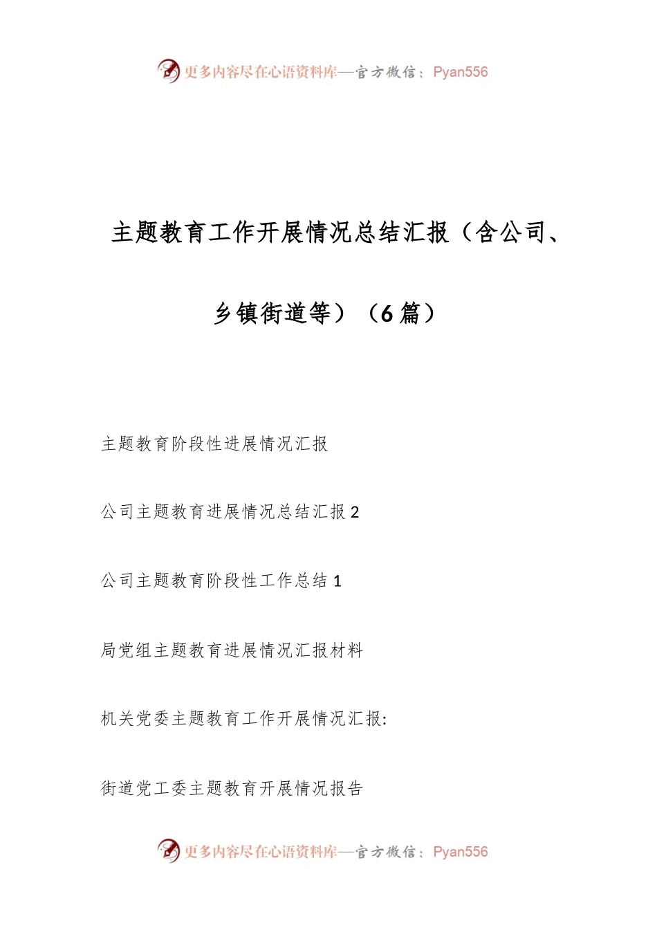 （6篇）主题教育工作开展情况总结汇报（含公司、乡镇街道等）.docx_第1页