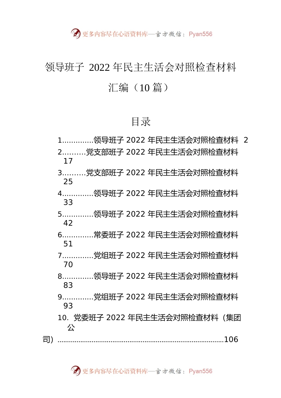 领导班子2022年民主生活会对照检查材料汇编（10篇）.docx_第1页