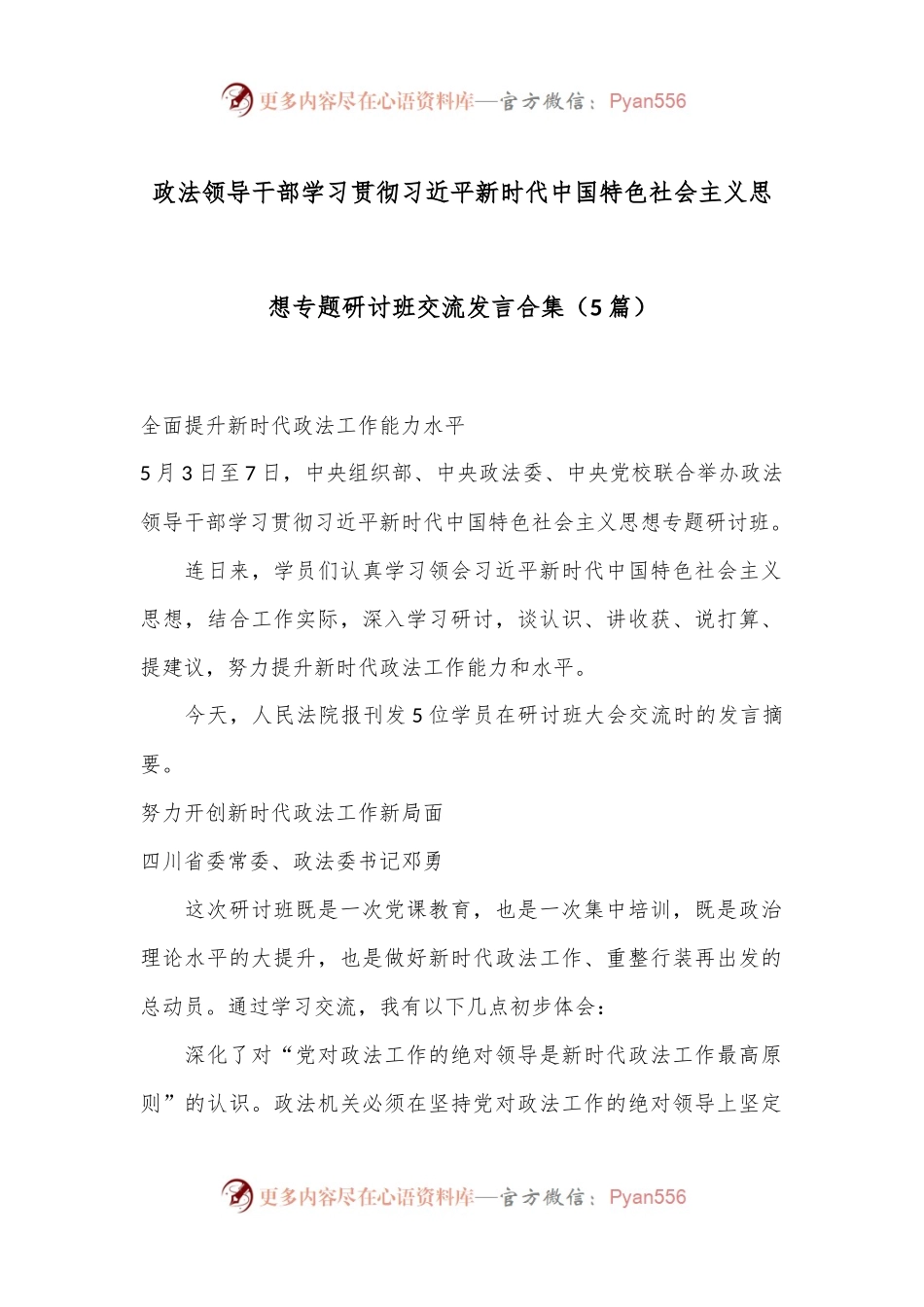 （5篇）政法领导干部学习贯彻习总书记新时代中国特色社会主义思想专题研讨班交流发言合集.docx_第1页