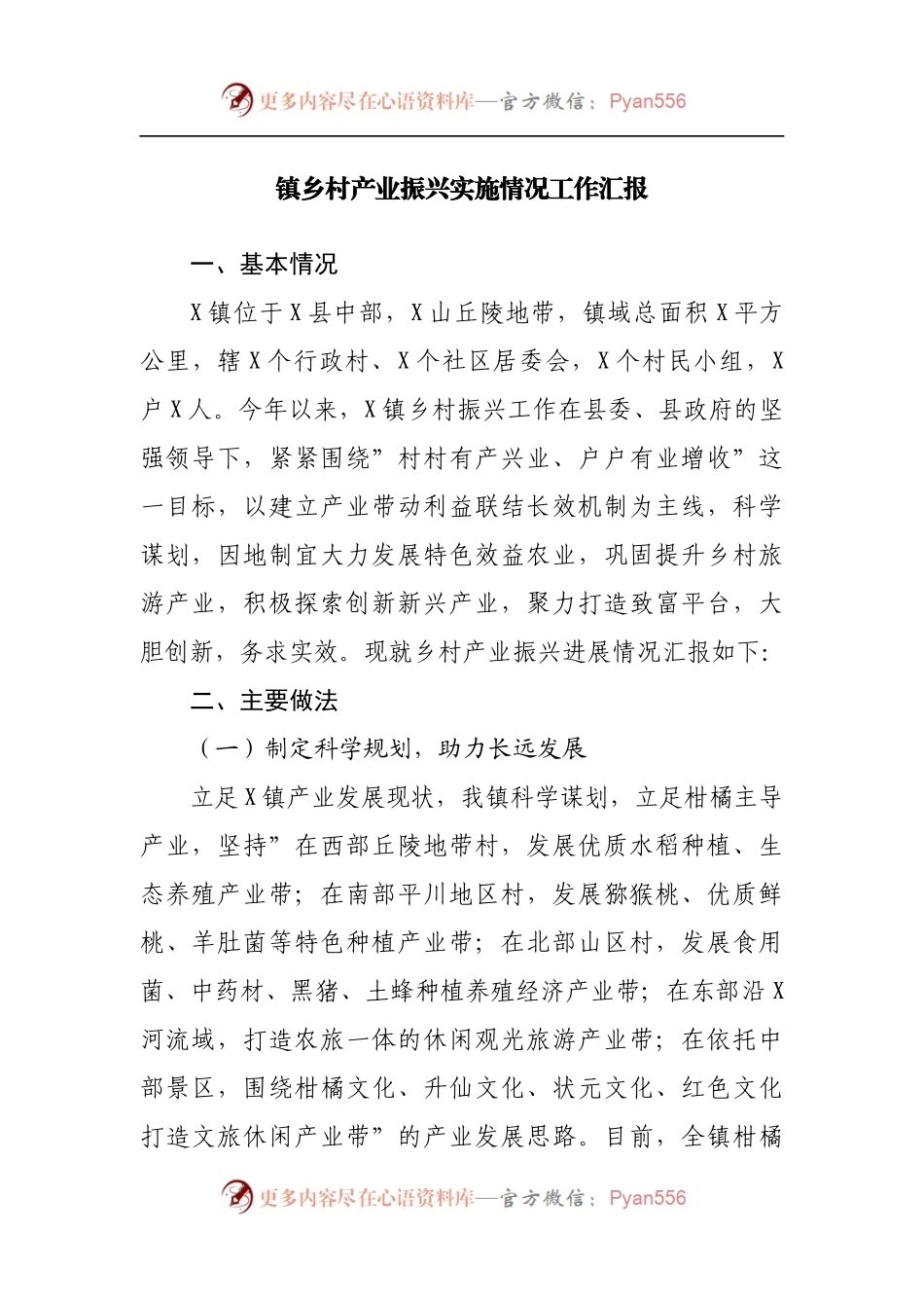 镇乡村产业振兴实施情况工作汇报[2].docx_第1页