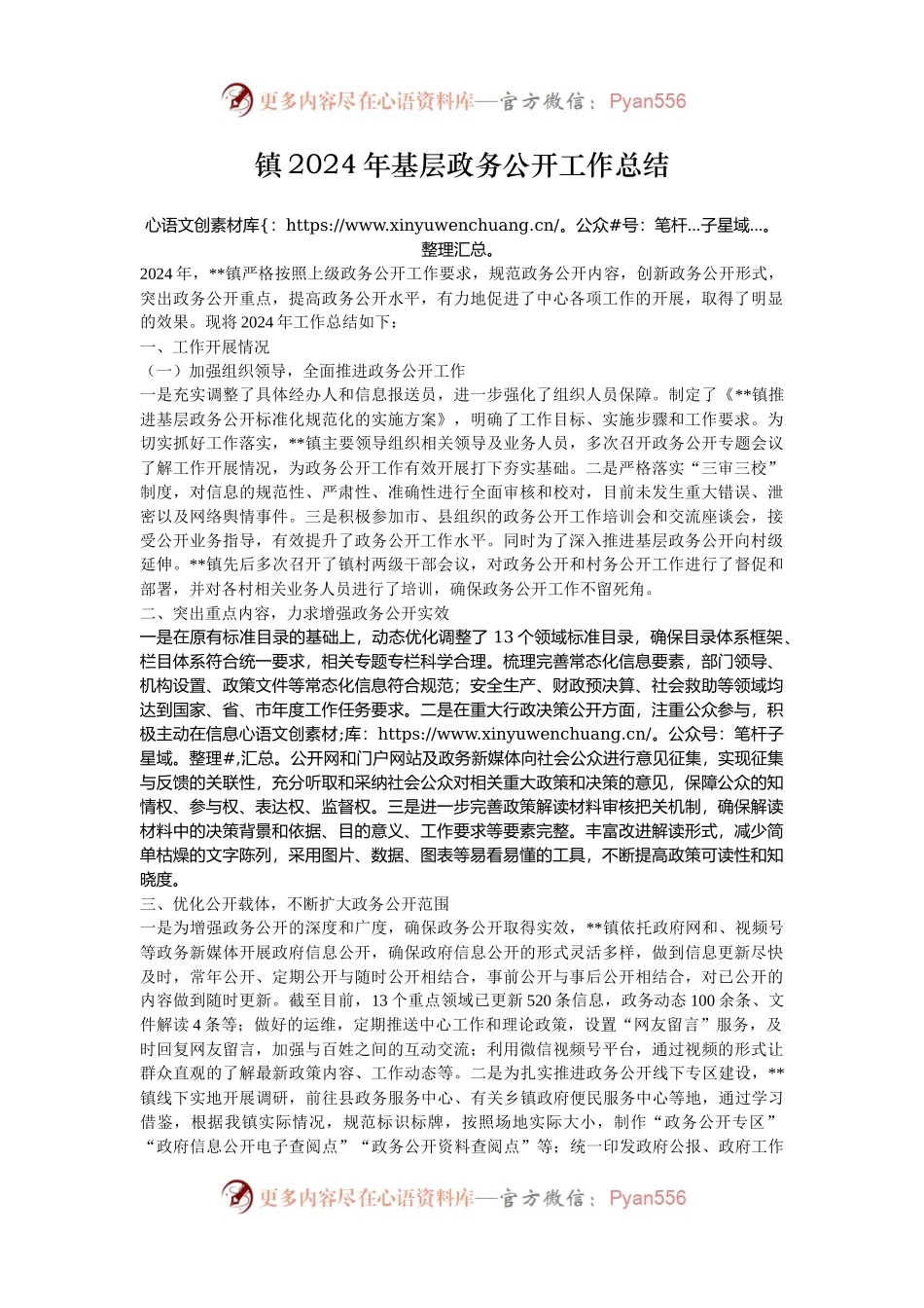 镇2024年基层政务公开工作总结.docx_第1页