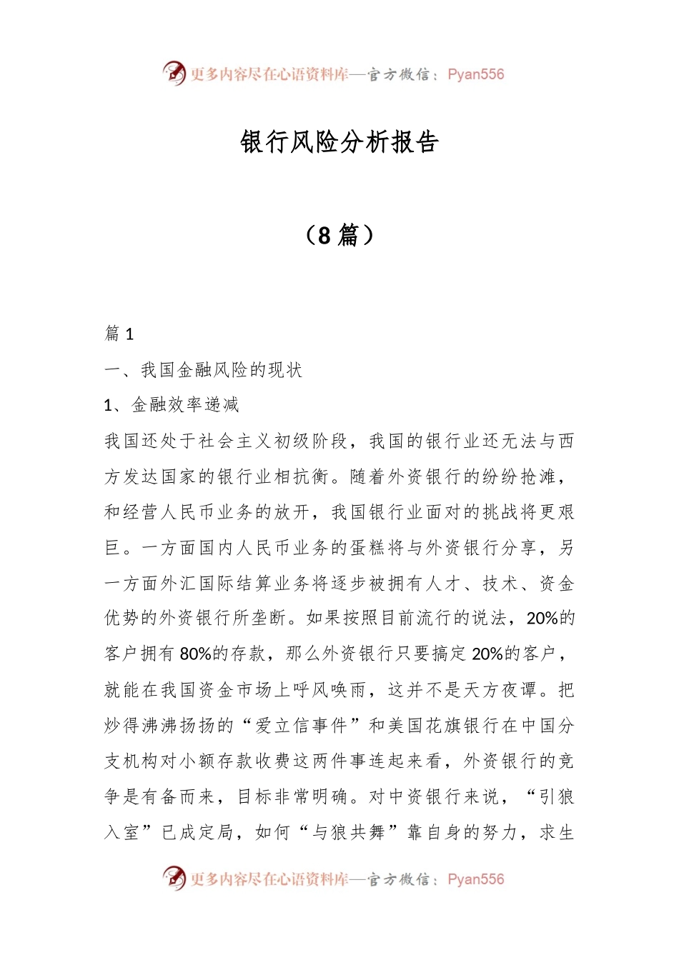 （8篇）银行风险分析报告.docx_第1页