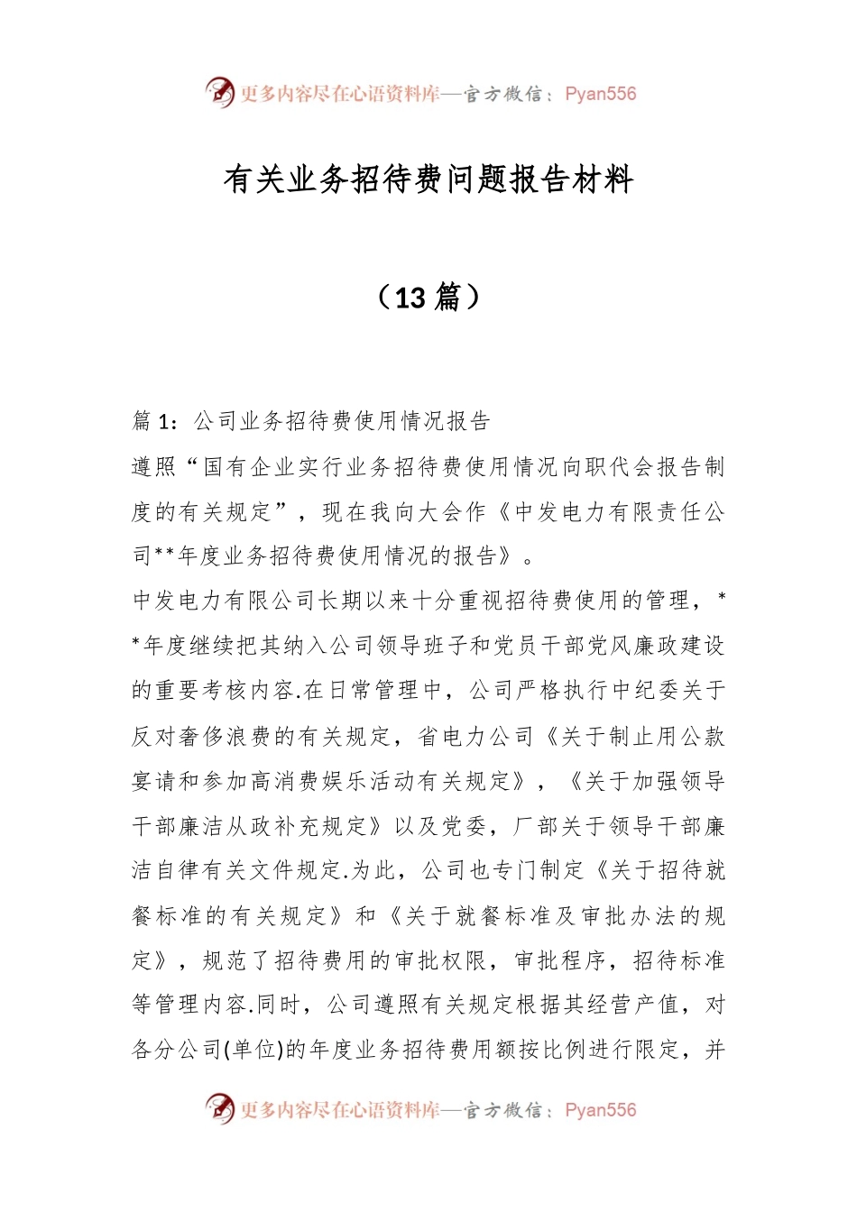 （13篇）有关业务招待费问题报告材料.docx_第1页