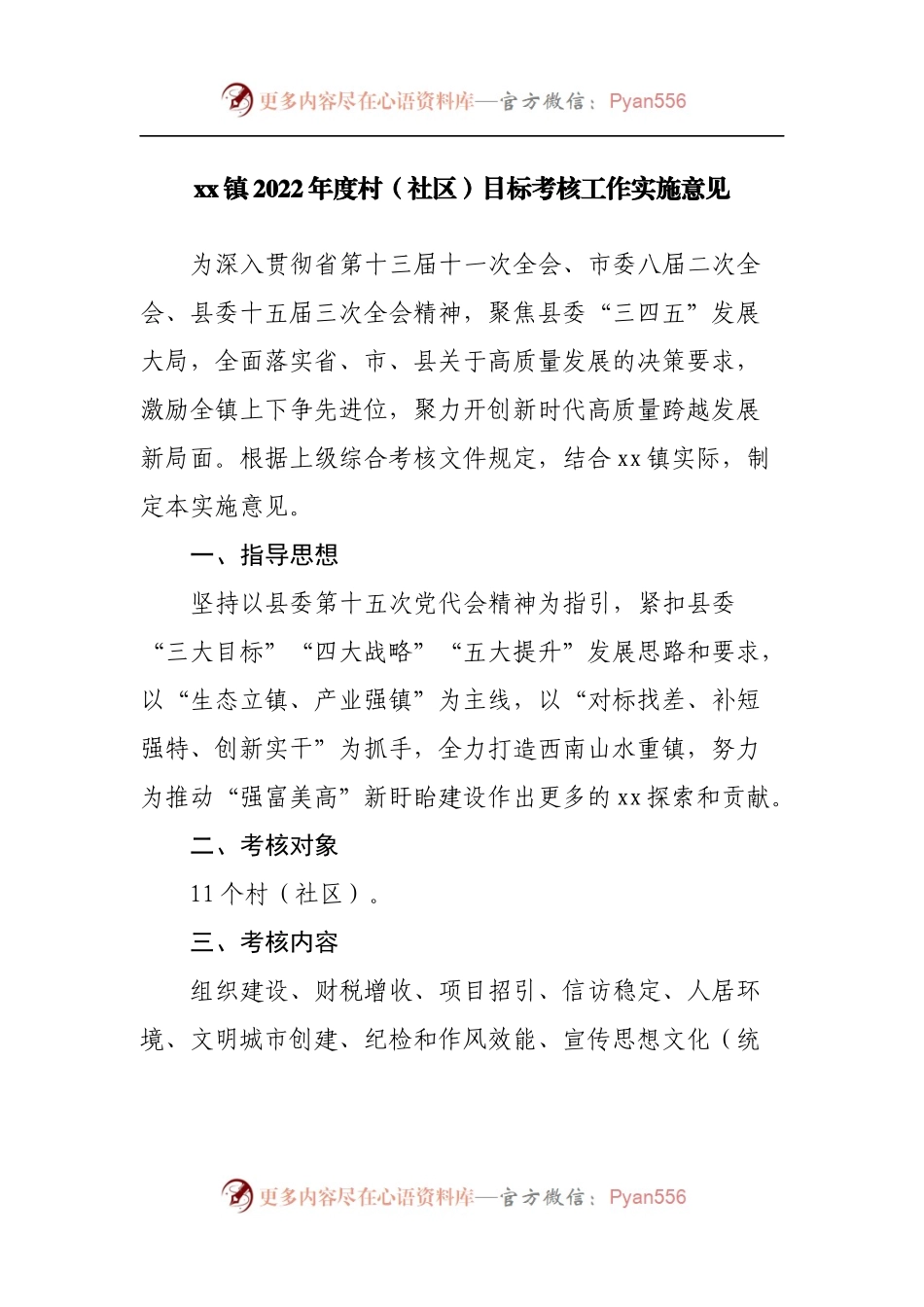 镇2022年度村[社区]目标考核工作实施意见2.docx_第1页
