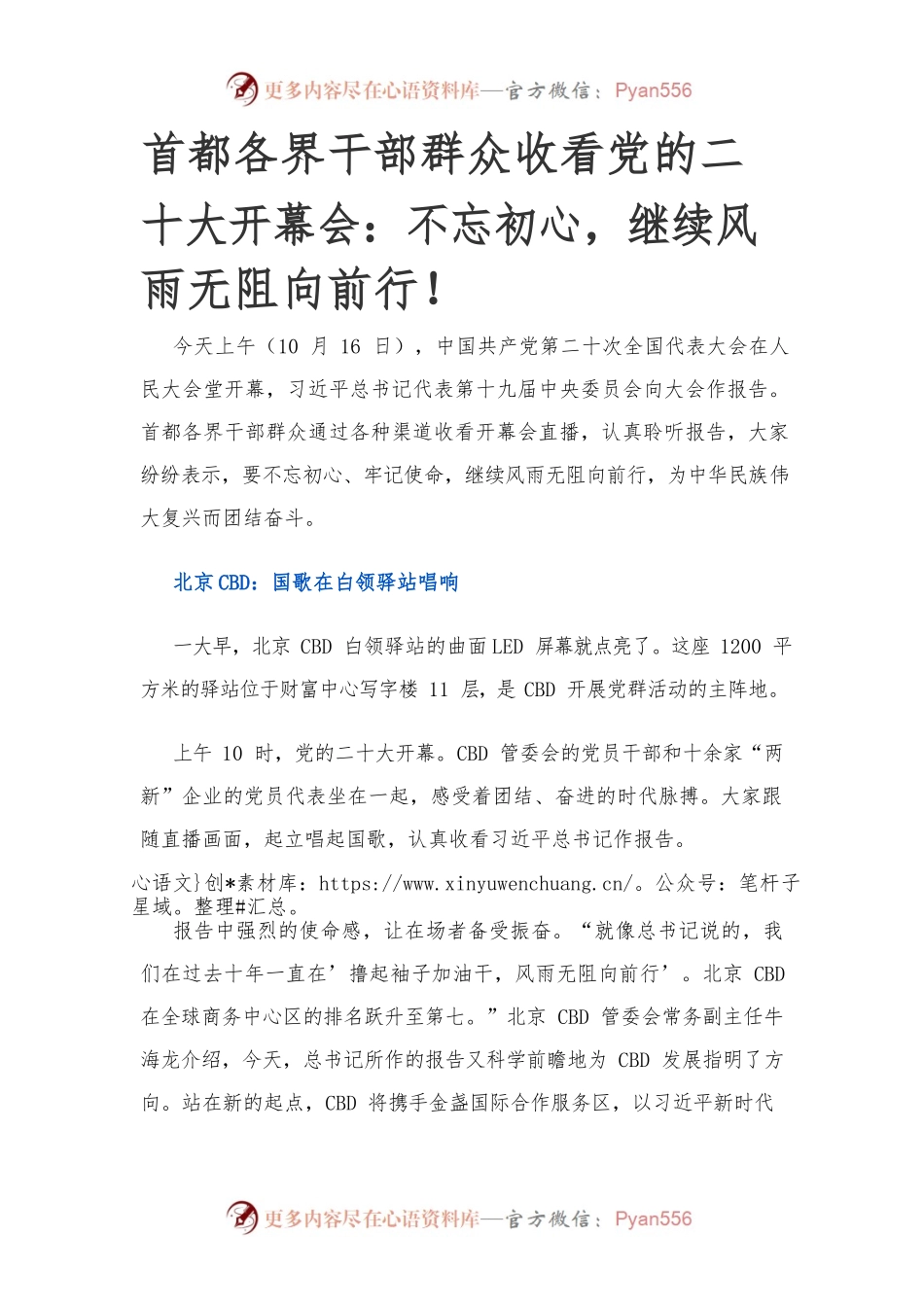 首都各界干部群众收看党的二十大开幕会.docx_第1页