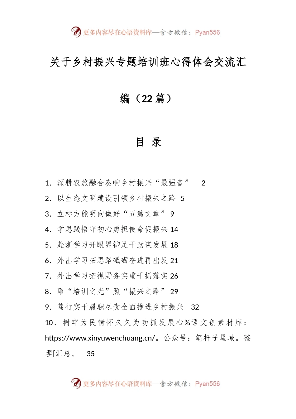 （22篇）关于乡村振兴专题培训班心得体会交流汇编.docx_第1页