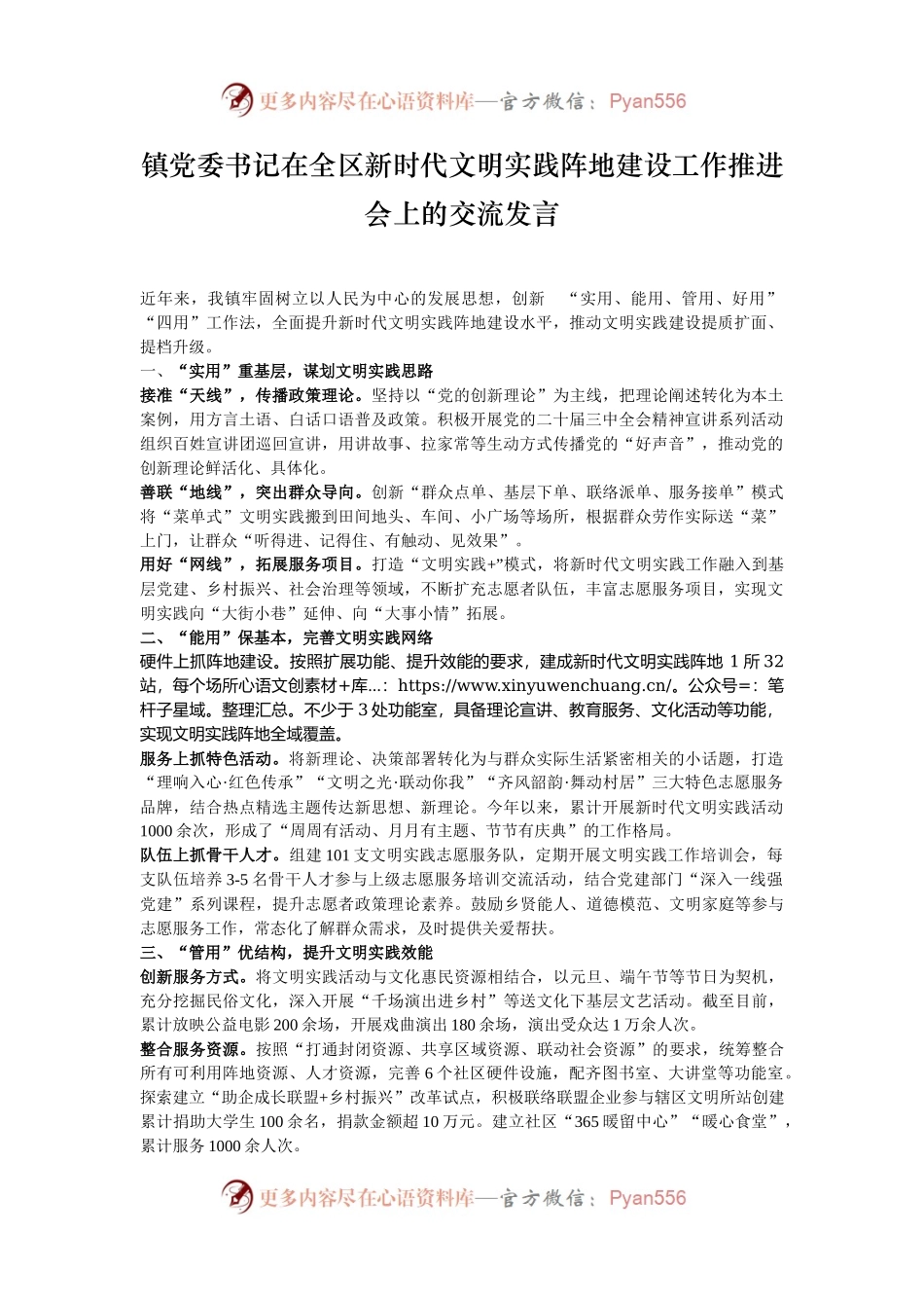 镇党委书记在全区新时代文明实践阵地建设工作推进会上的交流发言.docx_第1页